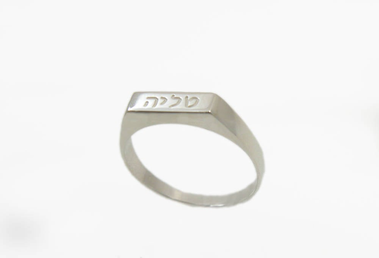 טבעת חותם מלבנית עם חריטת שם בזהב לבן 14 קראט