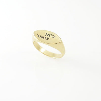 טבעת חותם אובלית עם חריטת שמות בלייזר בזהב 14 קראט