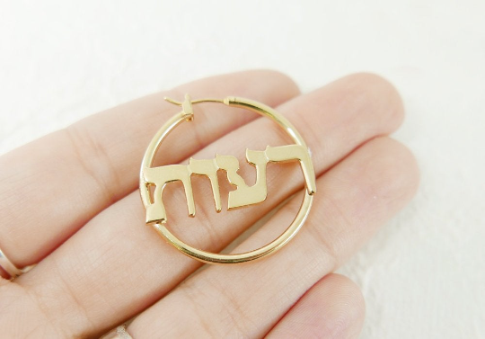 עגילי חישוק מצופים בזהב קוטר 29 מ"מ עם שם
