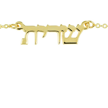 שרשרת שם עברית אותיות דפוס מצופה זהב גודל רגיל